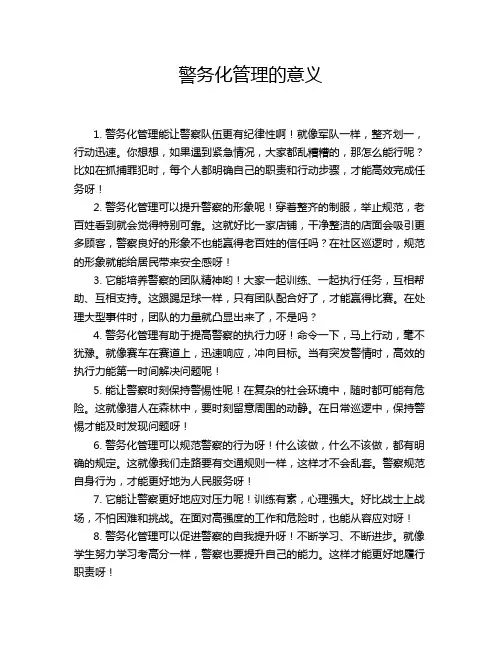 警务化管理的意义
