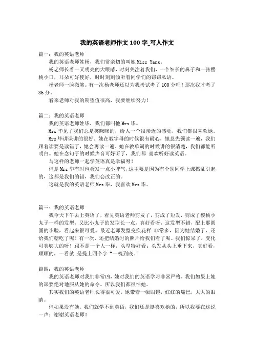 我的英语老师作文100字_写人作文_1