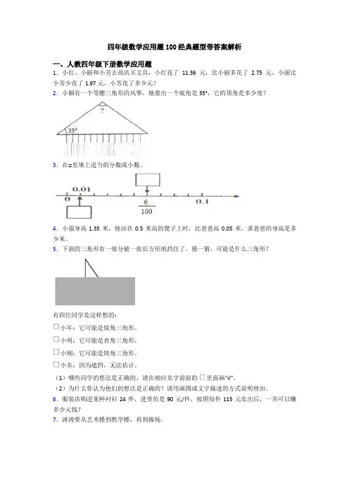 四年级数学应用题100经典题型带答案解析