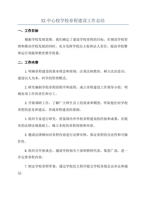 XX中心校学校章程建设工作总结