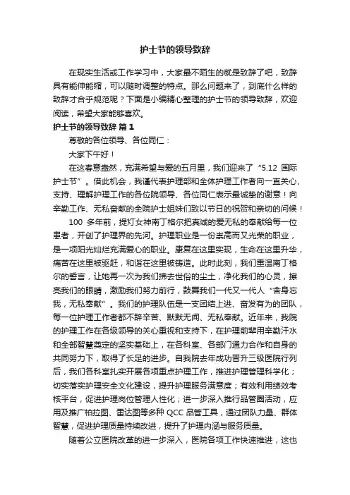护士节的领导致辞（精选12篇）