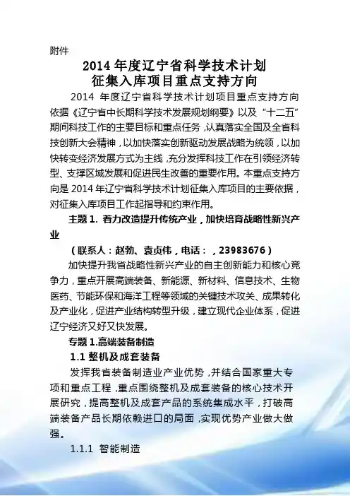 2014年辽宁科学技术计划项目重点支持方向-辽宁科技厅