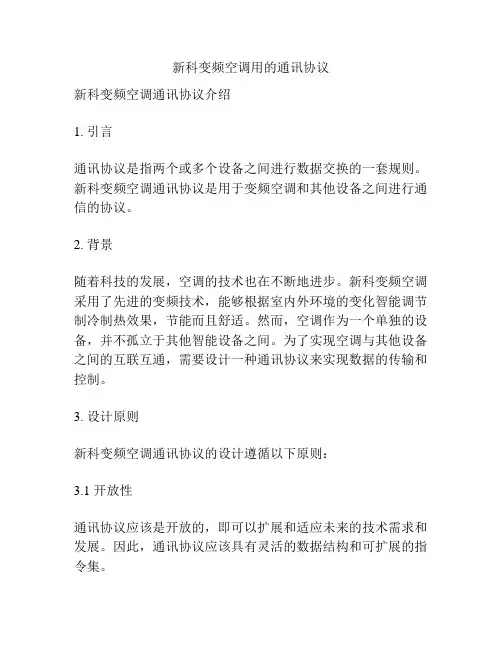 新科变频空调用的通讯协议