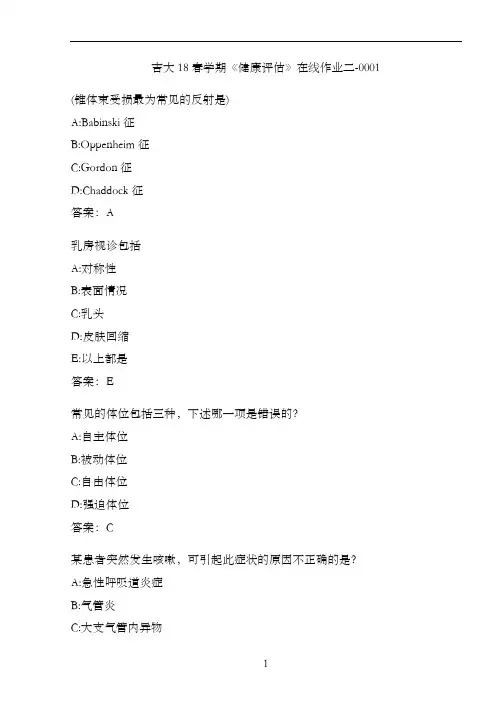 吉大18春学期《健康评估》在线作业二-0001