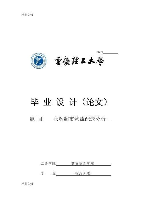 最新永辉超市物流配送分析资料
