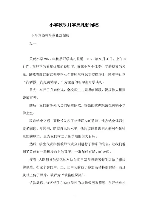 小学秋季开学典礼新闻稿
