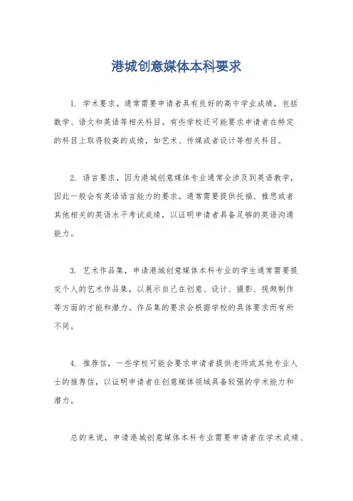 港城创意媒体本科要求