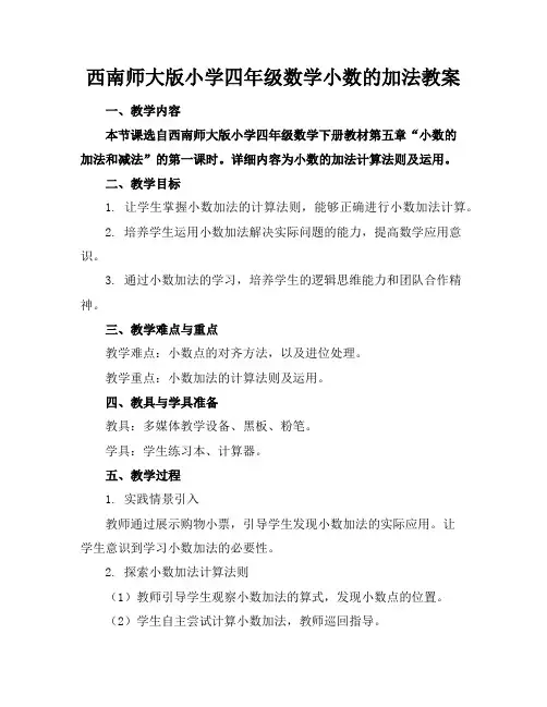 西南师大版小学四年级数学小数的加法教案