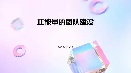 正能量的团队建设