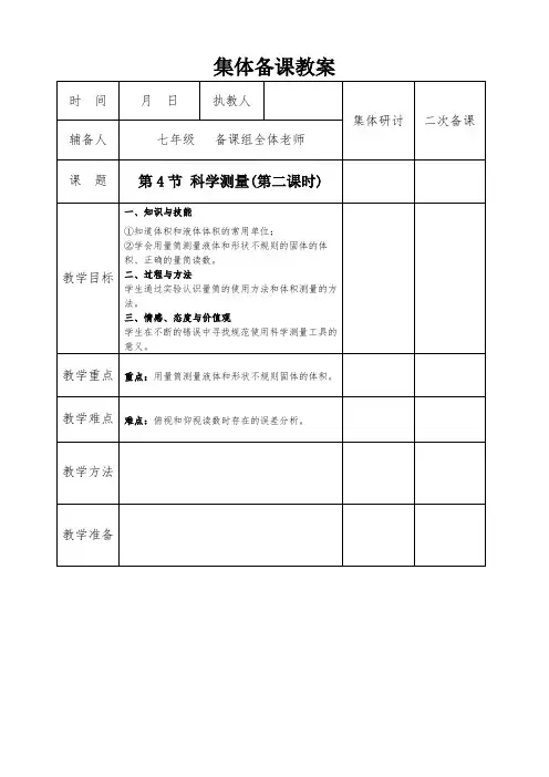 浙教版七年级上册科学1.4 科学测量(2)教案