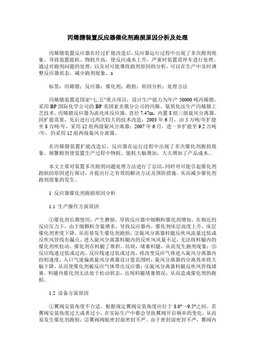 丙烯腈装置反应器催化剂跑损原因分析及处理