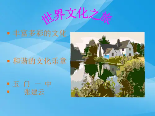 世界文化之旅优质课件PPT