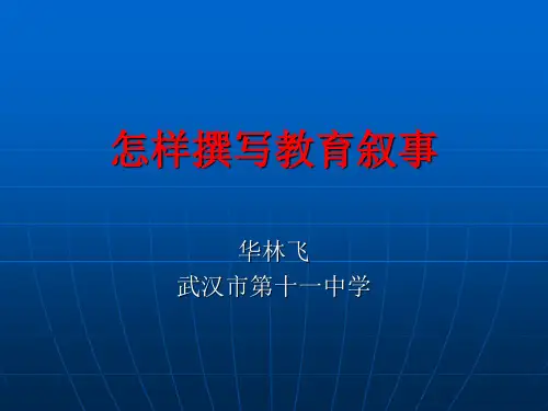《教育叙事写作》PPT课件