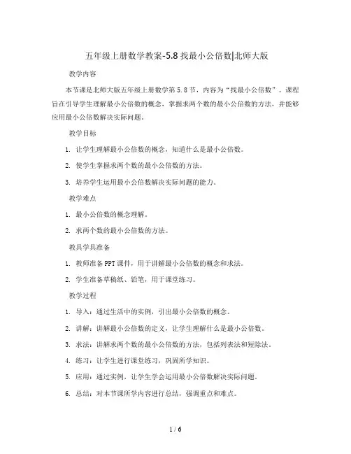 五年级上册数学教案-5.8找最小公倍数∣北师大版