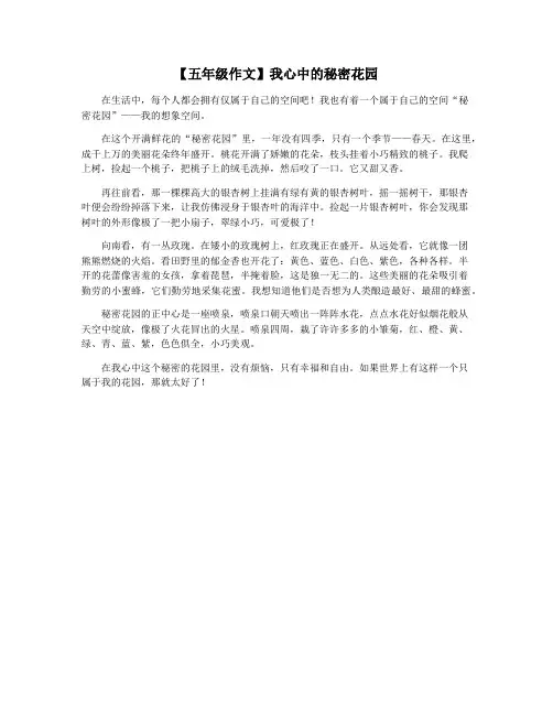 【五年级作文】我心中的秘密花园
