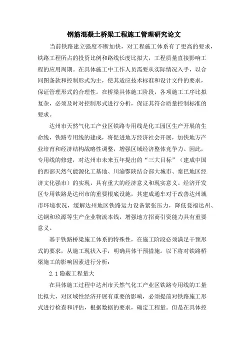 钢筋混凝土桥梁工程施工管理研究论文.doc