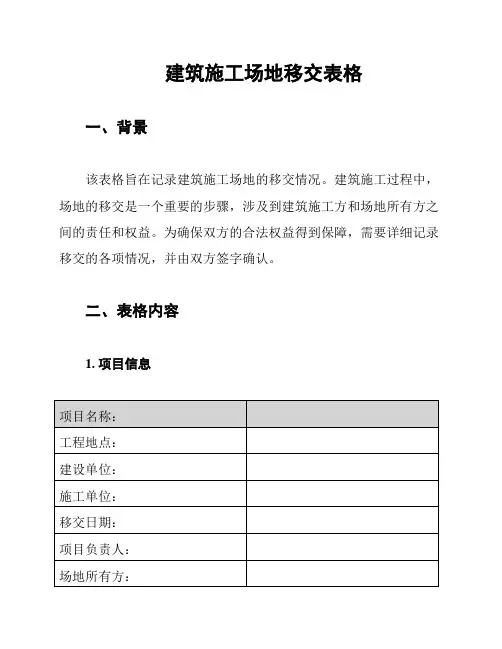 建筑施工场地移交表格