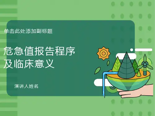 危急值报告及临床意义