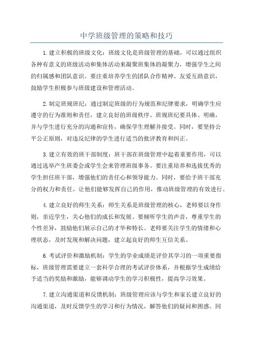 中学班级管理的策略和技巧