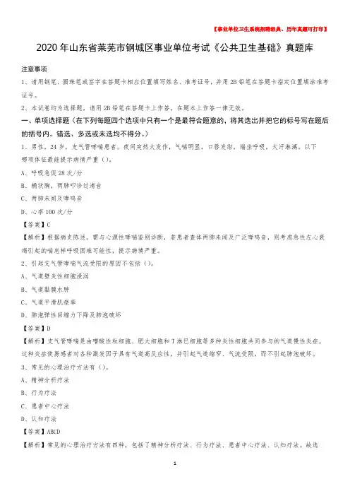 2020年山东省莱芜市钢城区事业单位考试《公共卫生基础》真题库