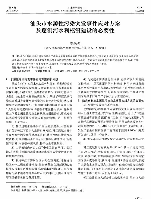 汕头市水源性污染突发事件应对方案及蓬洞河水利枢纽建设的必要性