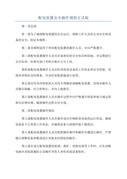 配电装置安全操作规程正式版