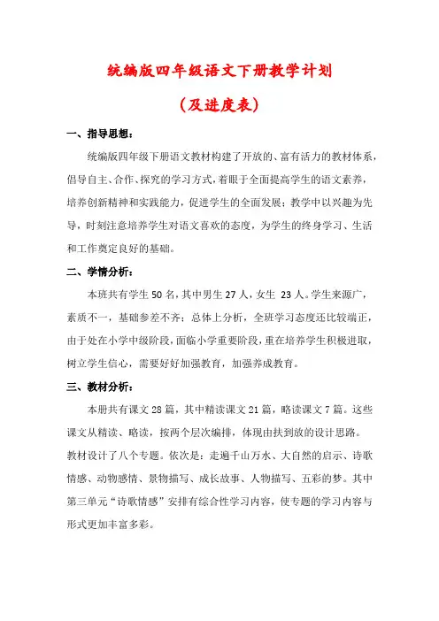 【最新】统编版四年级语文下册教学工作计划(含进度表)