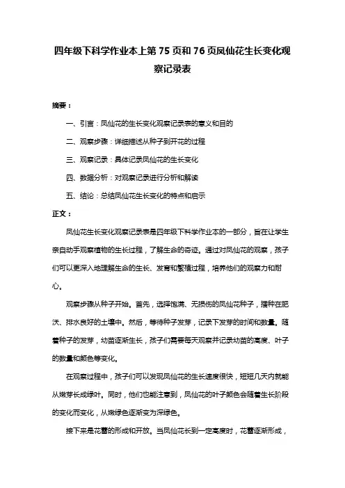 四年级下科学作业本上第75页和76页凤仙花生长变化观察记录表