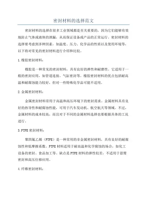 密封材料的选择范文