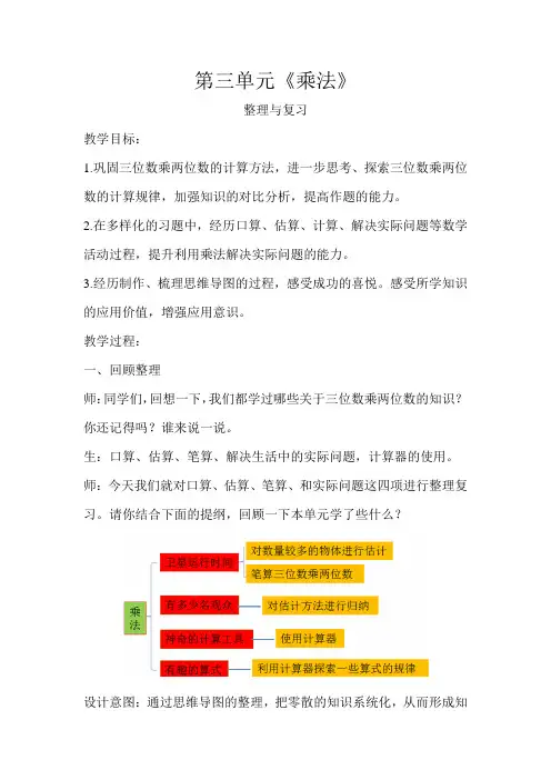 《第三单元乘法整理与复习》示范公开课教学设计【小学数学北师大版四年级上册】
