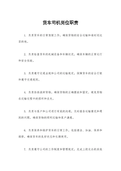 货车司机岗位职责