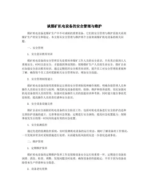 谈煤矿机电设备的安全管理与维护