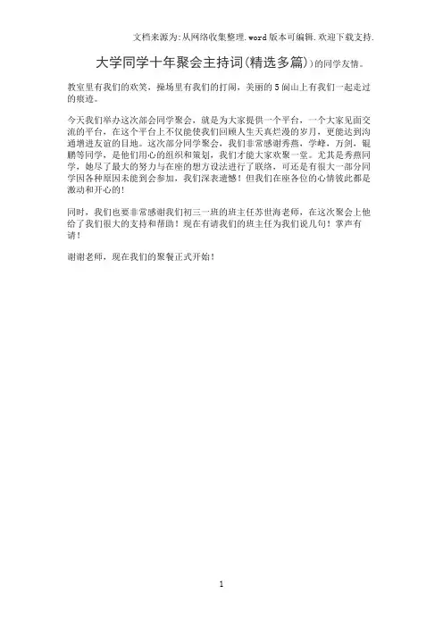 大学同学十年聚会主持词(精选多篇)