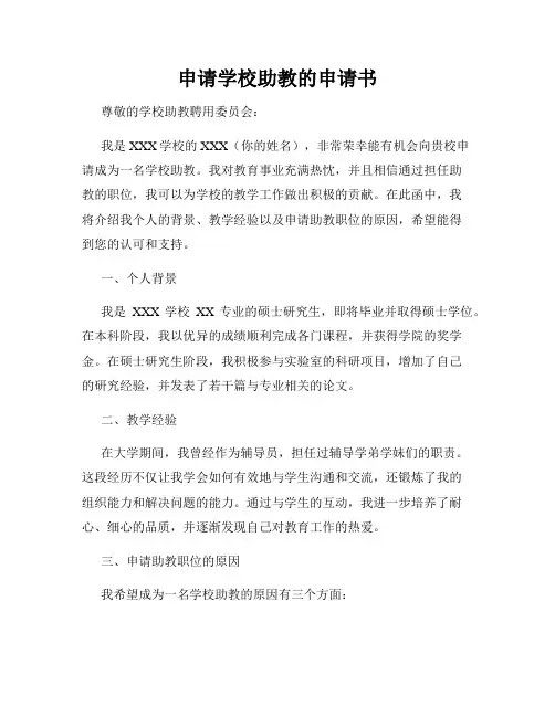 申请学校助教的申请书
