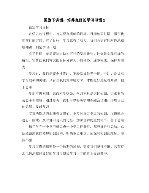 国旗下讲话：培养良好的学习习惯2