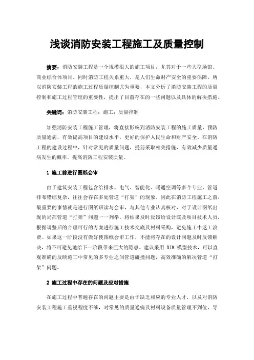 浅谈消防安装工程施工及质量控制