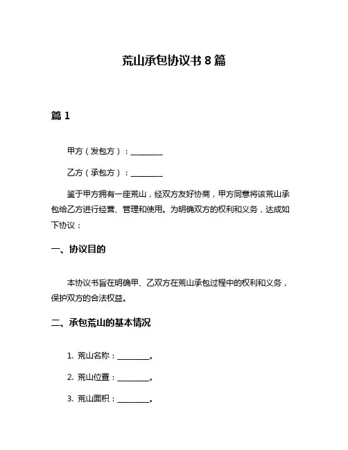 荒山承包协议书8篇