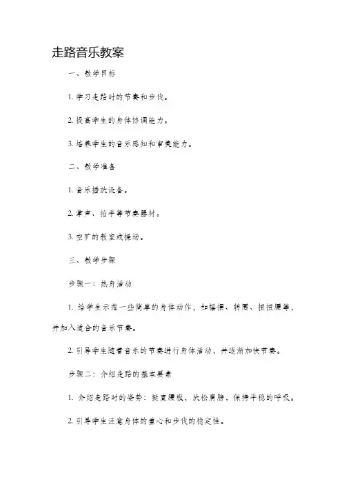 走路音乐教案