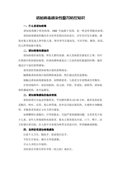 诺如病毒感染性腹泻防控知识