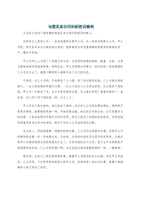 电缆买卖合同纠纷胜诉案例