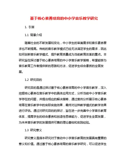 基于核心素养培育的中小学音乐教学研究