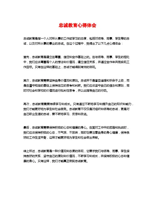 忠诚教育心得体会 (2)
