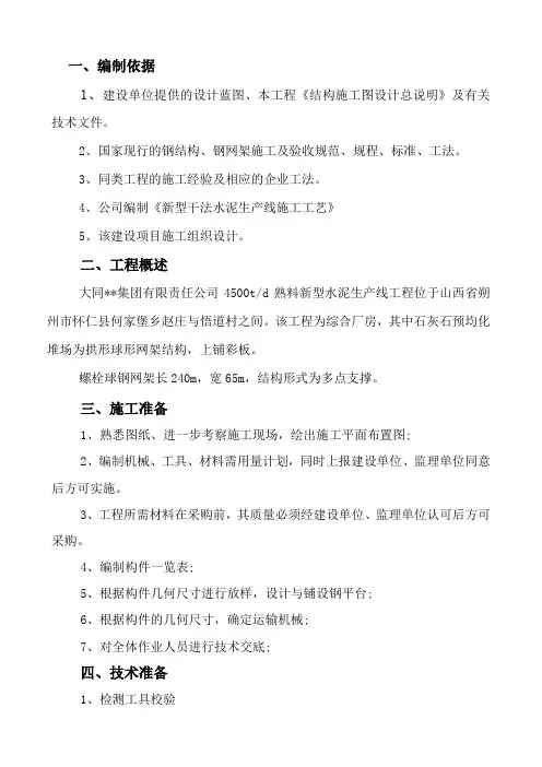 山西4500t熟料新型干法水泥生产线石灰石预均化库网架施工方案
