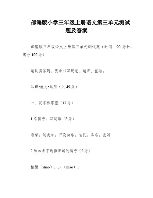 部编版小学三年级上册语文第三单元测试题及答案
