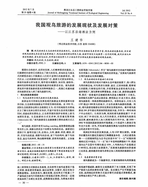 我国观鸟旅游的发展现状及发展对策——以江苏沿海滩涂为例