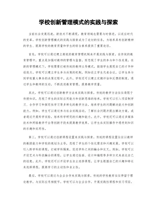 学校创新管理模式的实践与探索