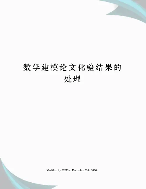 数学建模论文化验结果的处理