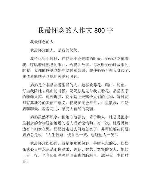 我最怀念的人作文800字 (2)