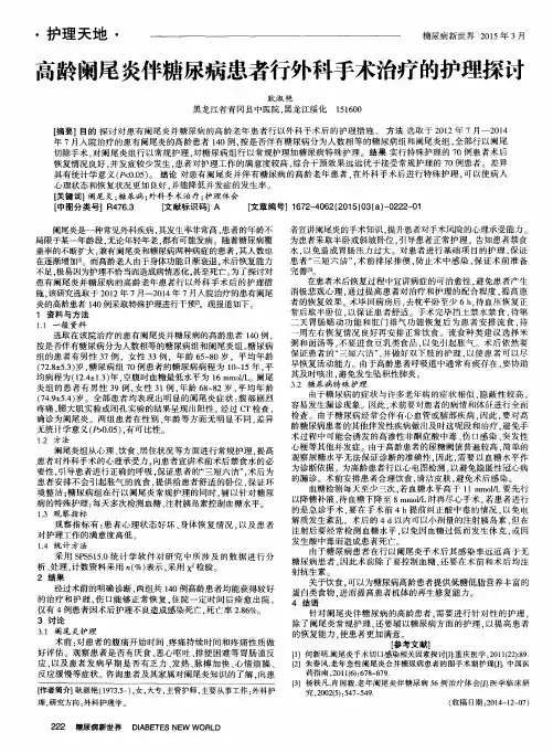 高龄阑尾炎伴糖尿病患者行外科手术治疗的护理探讨