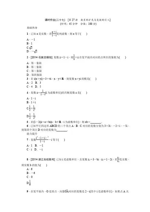2016届高考数学(理)一轮复习作业手册第27讲数系的扩充与复数的引入
